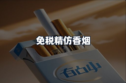 免税精仿香烟